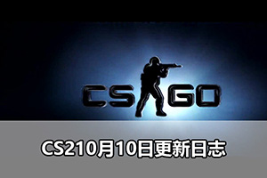 CS210月10日更新日志