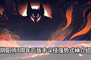 阴阳师7周年后版本斗技强势式神介绍