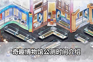 奇趣博物馆公测时间介绍