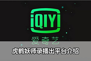 虎鹤妖师录播出平台介绍