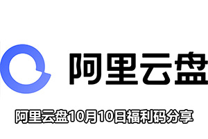 阿里云盘10月10日福利码分享
