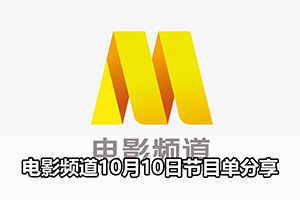 电影频道10月10日节目单分享