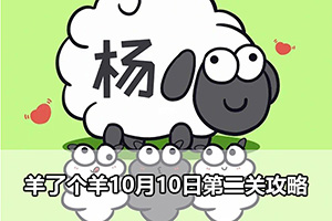 羊了个羊10月10日第二关攻略