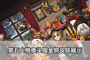 第五人格鹿头镏金铜皮肤展示
