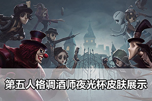 第五人格调酒师夜光杯皮肤展示