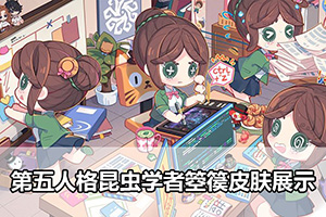 第五人格昆虫学者箜篌皮肤展示