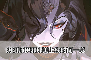 阴阳师伊邪那美上线时间一览