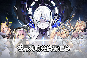 苍雾残响兑换码汇总
