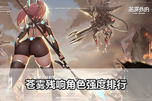 苍雾残响角色强度排行