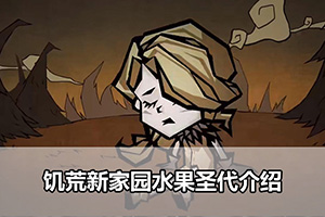 饥荒新家园水果圣代介绍