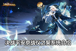 决战平安京战仪之契系统介绍