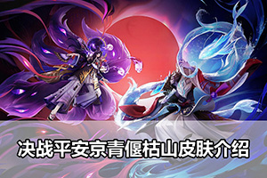 决战平安京青偃枯山皮肤介绍