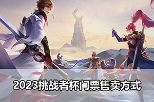 2023挑战者杯门票售卖方式