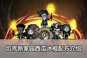 饥荒新家园西瓜冰棍配方介绍