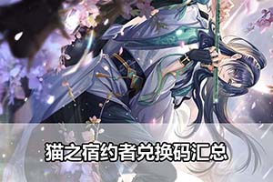 猫之宿约者兑换码汇总