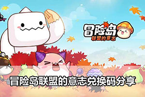 冒险岛联盟的意志兑换码分享