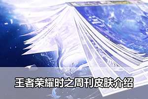 王者荣耀时之周刊皮肤介绍