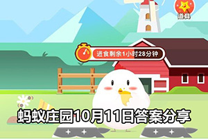 蚂蚁庄园10月11日答案分享