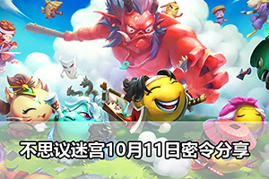 不思议迷宫10月11日密令分享