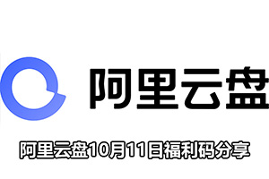 阿里云盘10月11日福利码分享