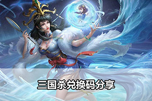 三国杀兑换码分享