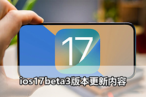 ios17beta3版本更新内容