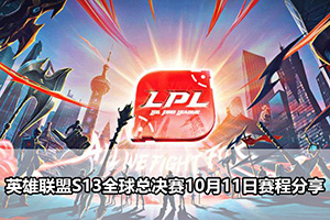 英雄联盟S13全球总决赛10月11日赛程分享