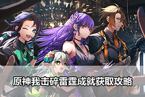 原神我击碎雷霆成就获取攻略