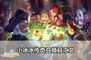 小冰冰传奇兑换码汇总