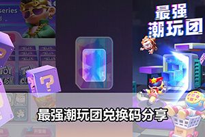 最强潮玩团兑换码分享