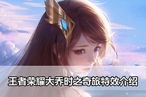 王者荣耀大乔时之奇旅特效介绍