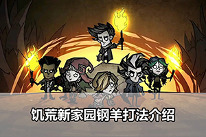 饥荒新家园钢羊打法介绍