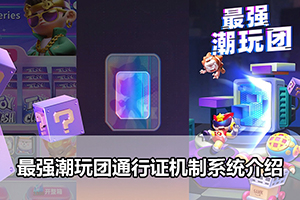 最强潮玩团通行证机制系统介绍