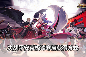决战平安京极锋寒启获得方式