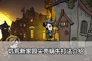 饥荒新家园尖壳蜗牛打法介绍