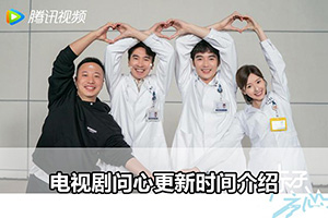 电视剧问心更新时间介绍