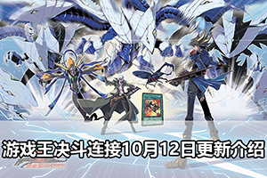 游戏王决斗连接10月12日更新介绍