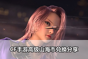 CF手游高级山海币兑换分享
