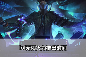 lol无限火力推出时间