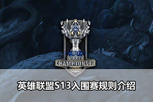 英雄联盟S13入围赛规则介绍