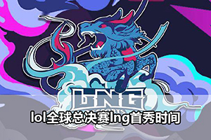 lol全球总决赛lng首秀时间