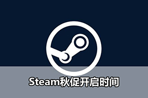 Steam秋促开启时间