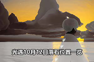 光遇10月12日落石位置一览