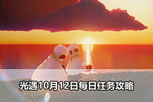 光遇10月12日每日任务攻略