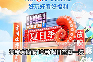 淘宝大赢家10月12日答案一览