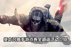 使命召唤手游点券全额返活动介绍
