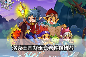 洛克王国紫玉长老性格推荐