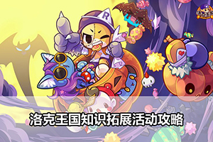 洛克王国逐恶之光活动攻略