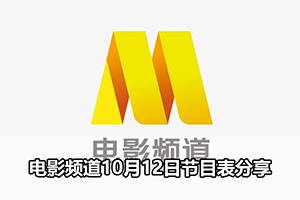电影频道10月12日节目表分享