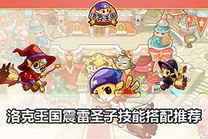 洛克王国震雷圣子技能搭配推荐